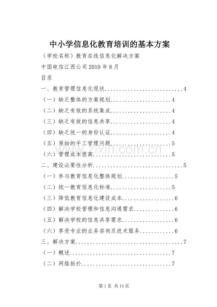 中小学信息化教育培训的基本实施方案.docx_第1页