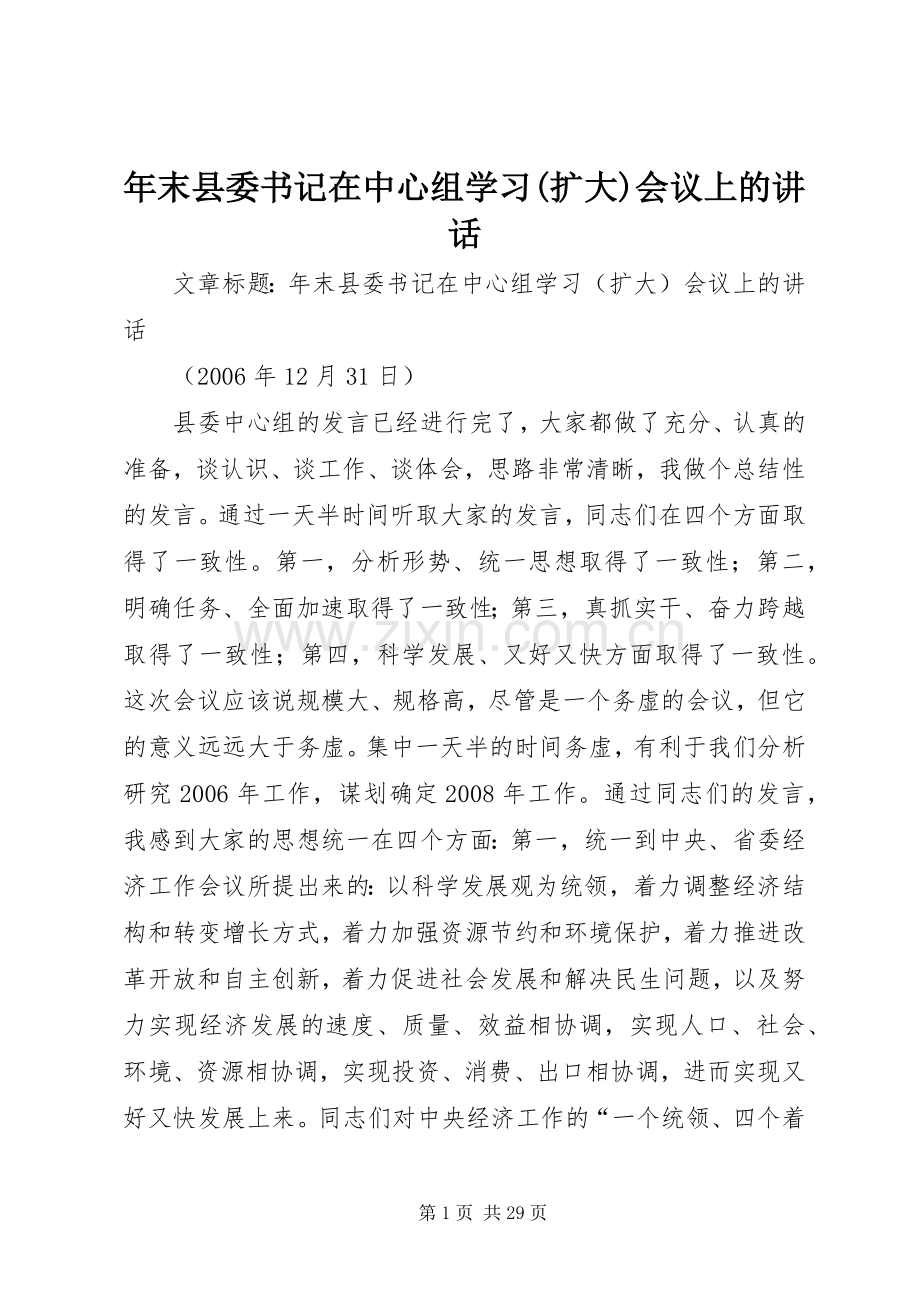 年末县委书记在中心组学习(扩大)会议上的讲话.docx_第1页