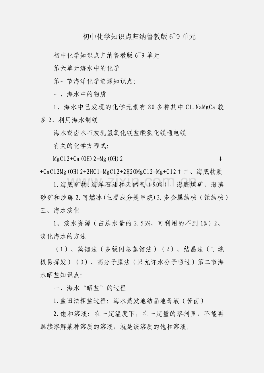 初中化学知识点归纳鲁教版6~9单元.docx_第1页