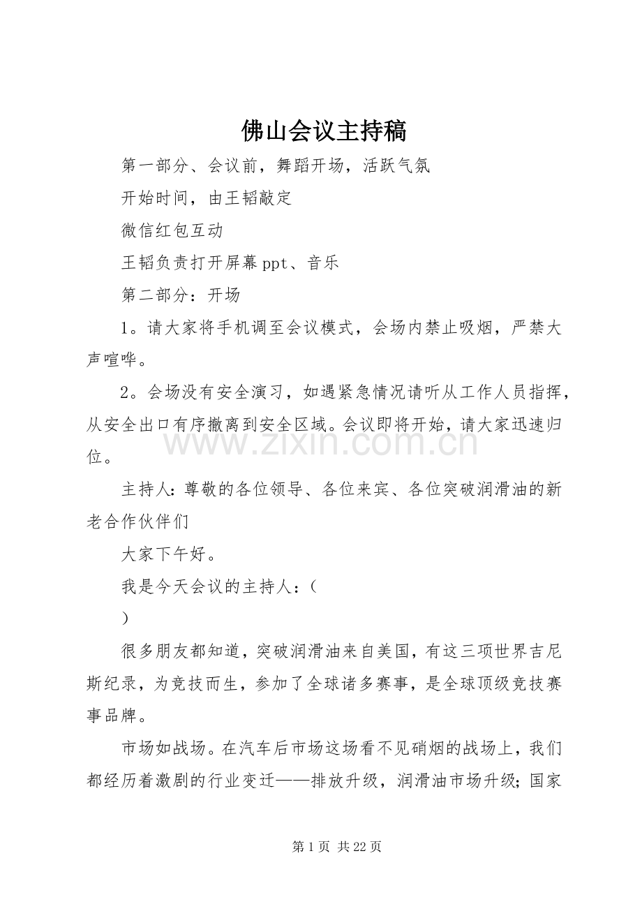 佛山会议主持稿范文.docx_第1页