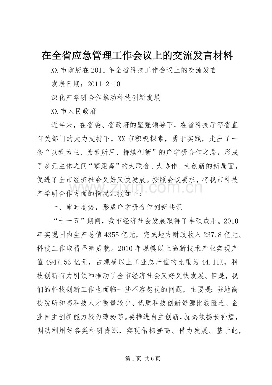 在全省应急管理工作会议上的交流发言材料提纲.docx_第1页