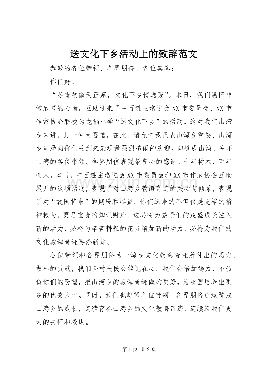 送文化下乡活动上的致辞范文.docx_第1页