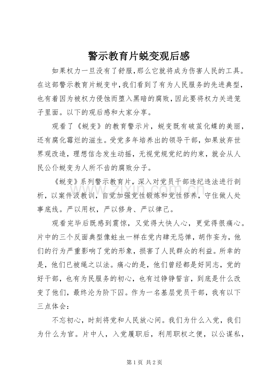 警示教育片蜕变观后感(2).docx_第1页