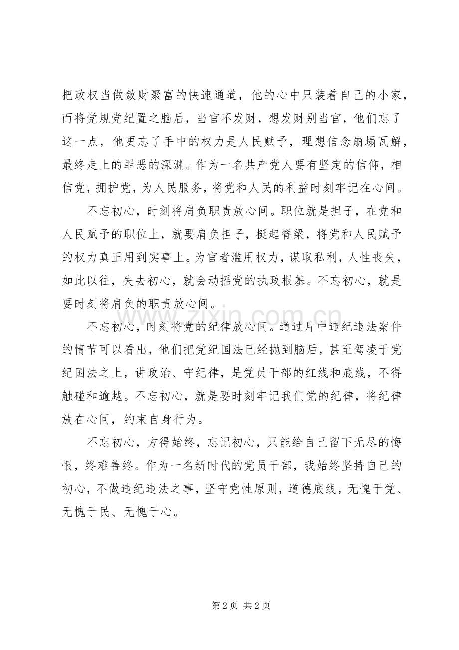 警示教育片蜕变观后感(2).docx_第2页