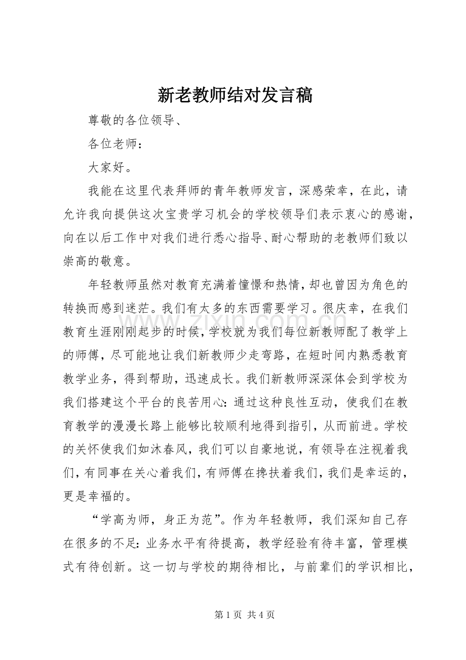 新老教师结对发言.docx_第1页