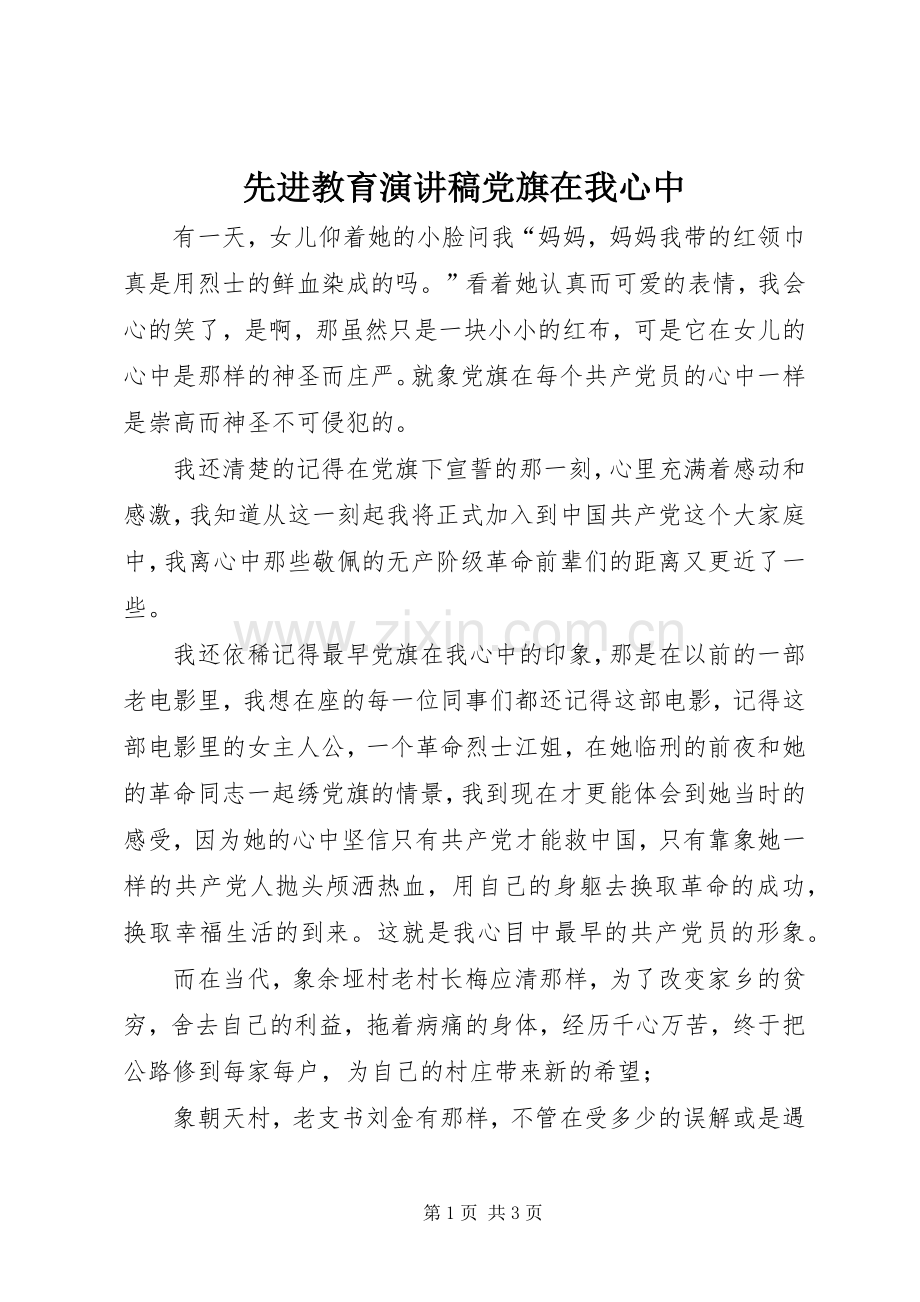 先进教育演讲稿党旗在我心中.docx_第1页