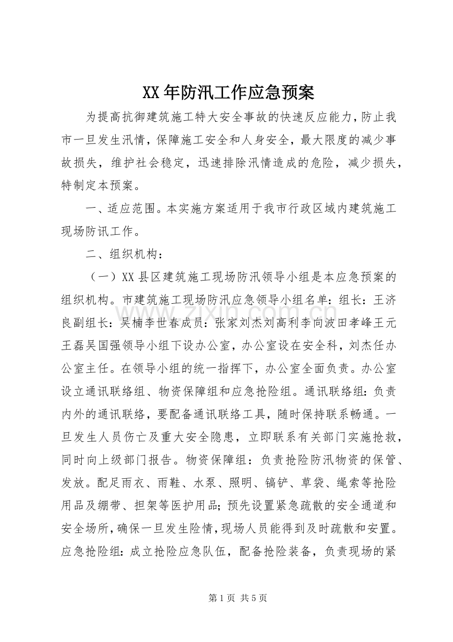 XX年防汛工作应急处理预案.docx_第1页