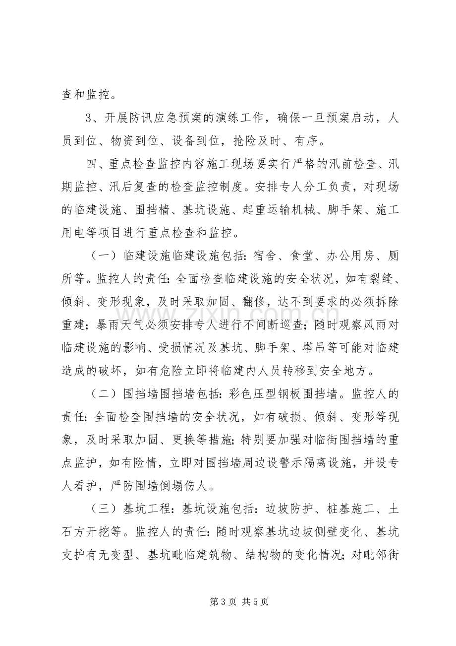 XX年防汛工作应急处理预案.docx_第3页