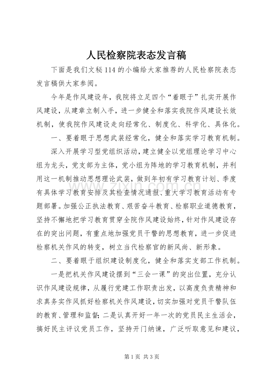 人民检察院表态发言稿.docx_第1页