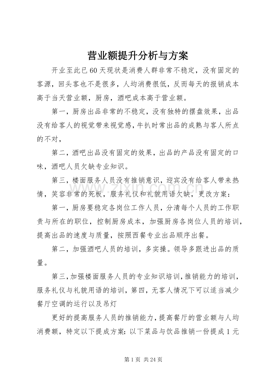 营业额提升分析与实施方案.docx_第1页