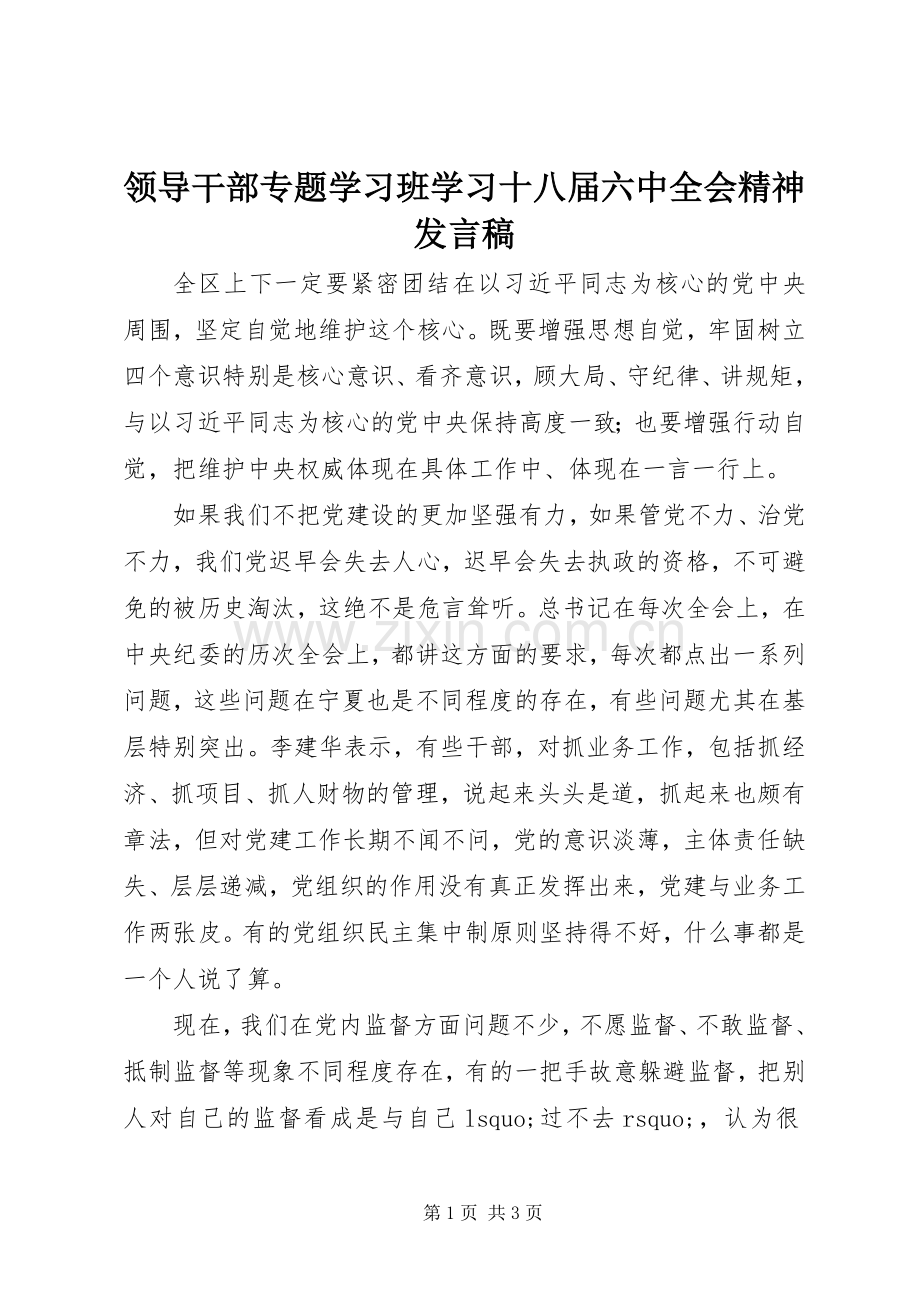 领导干部专题学习班学习十八届六中全会精神发言稿.docx_第1页