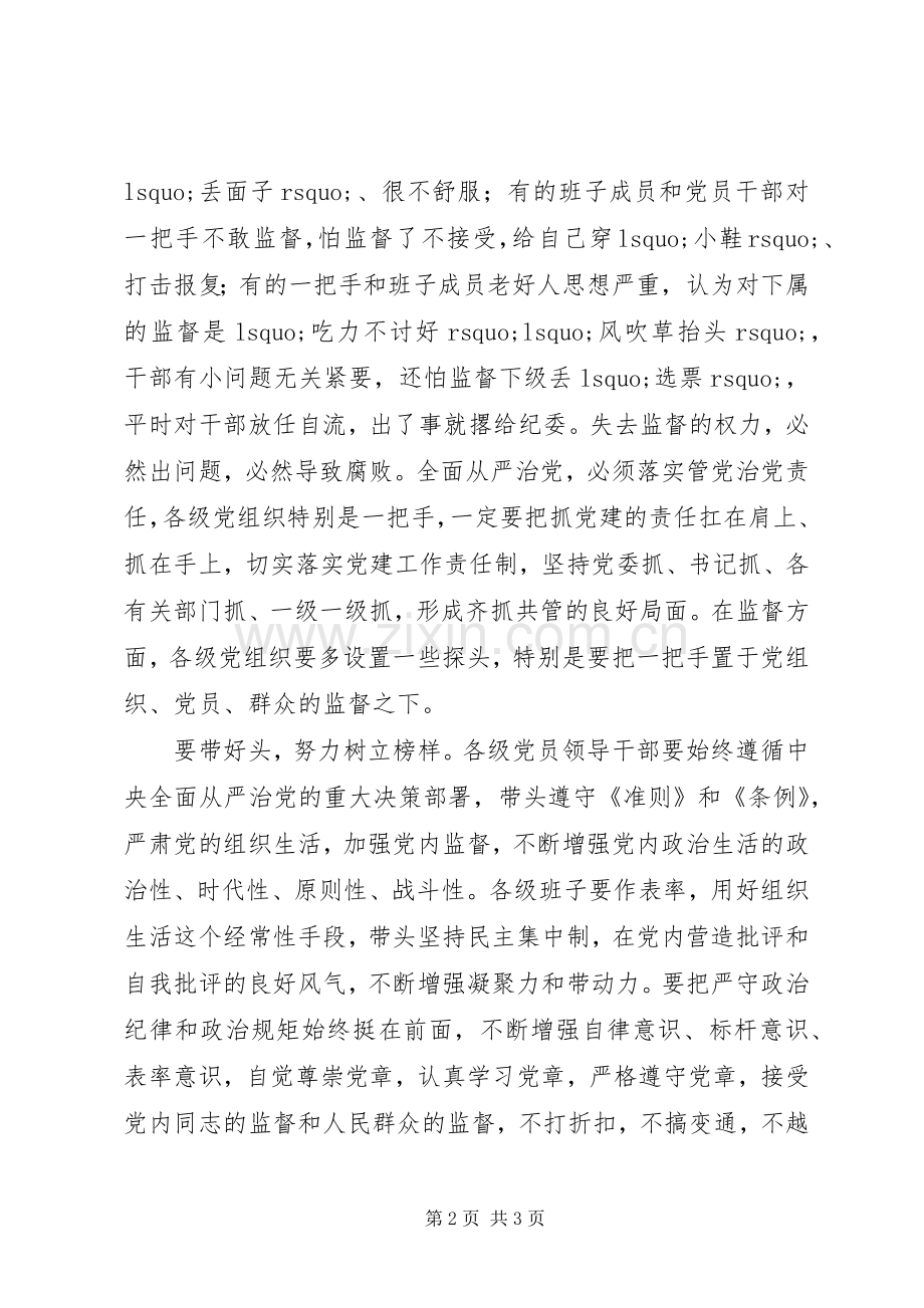 领导干部专题学习班学习十八届六中全会精神发言稿.docx_第2页