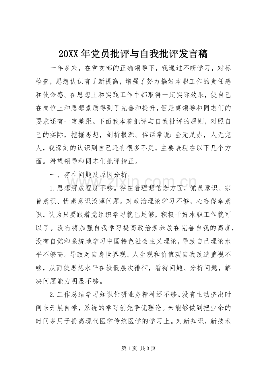 20XX年党员批评与自我批评发言(2).docx_第1页