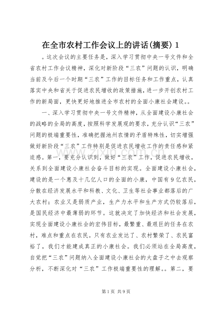 在全市农村工作会议上的讲话(摘要)１.docx_第1页