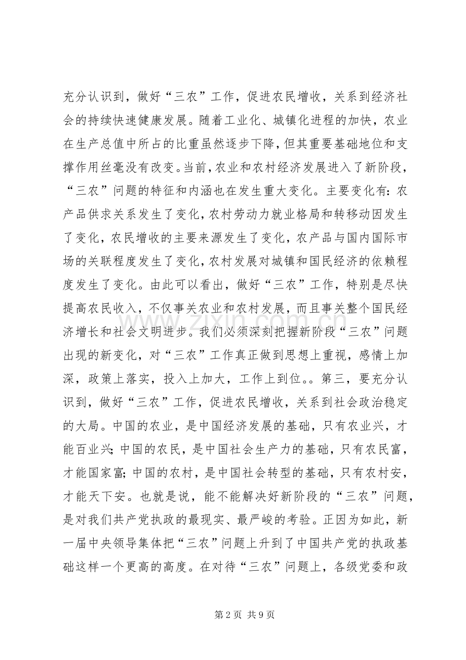 在全市农村工作会议上的讲话(摘要)１.docx_第2页