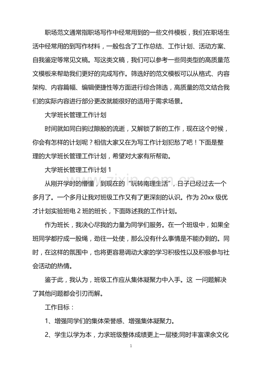 2022年大学班长管理工作计划.doc_第1页