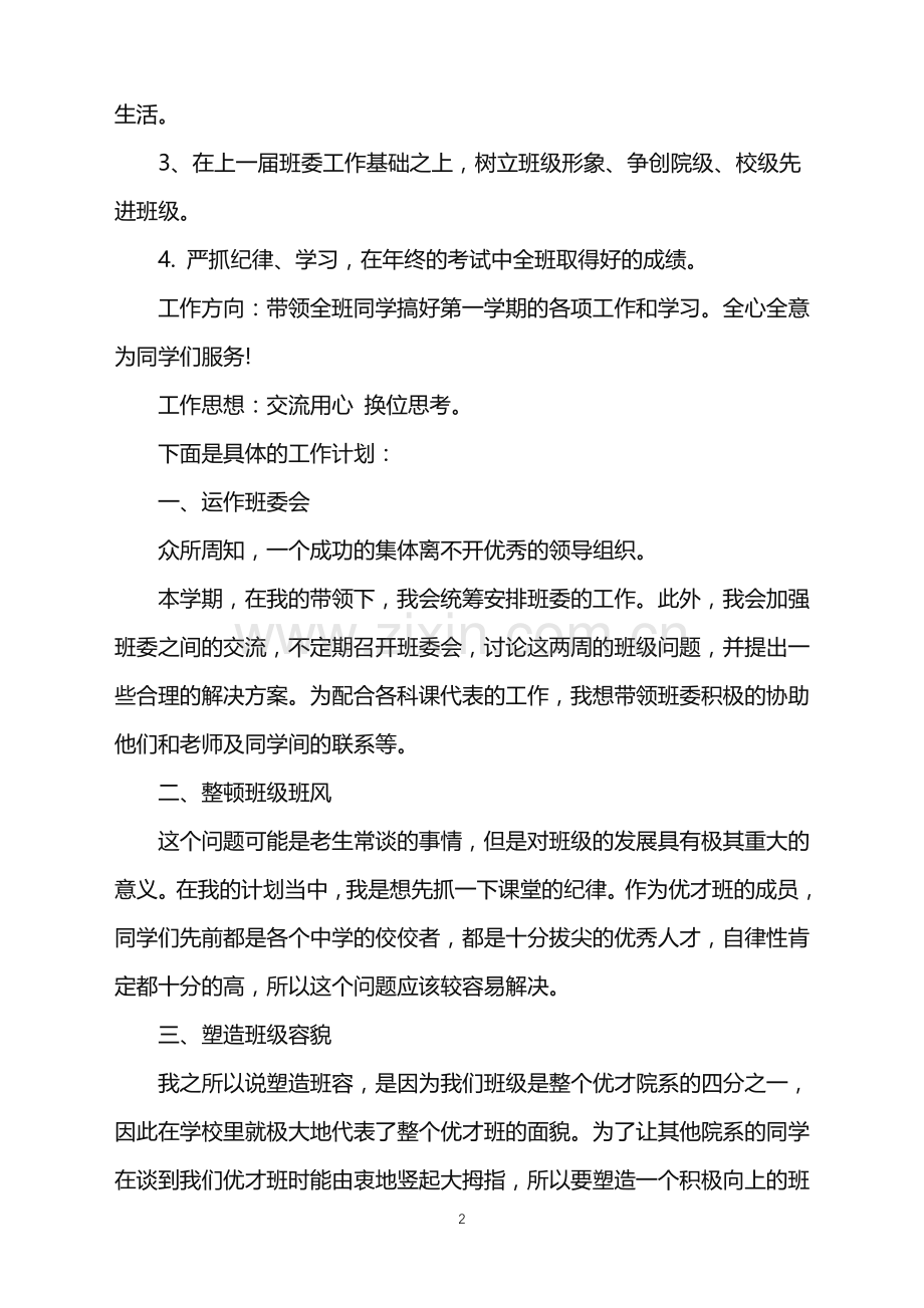 2022年大学班长管理工作计划.doc_第2页