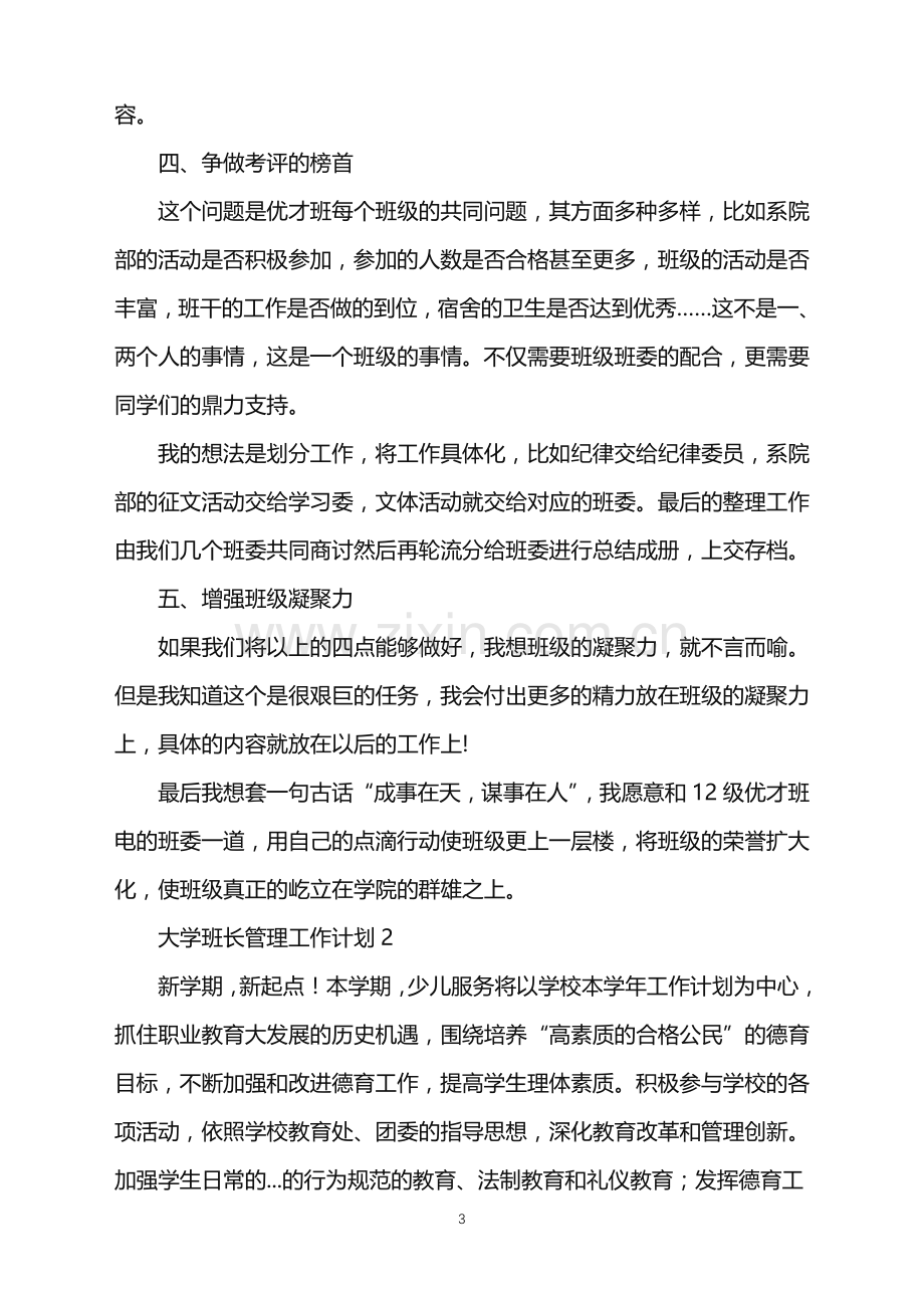 2022年大学班长管理工作计划.doc_第3页