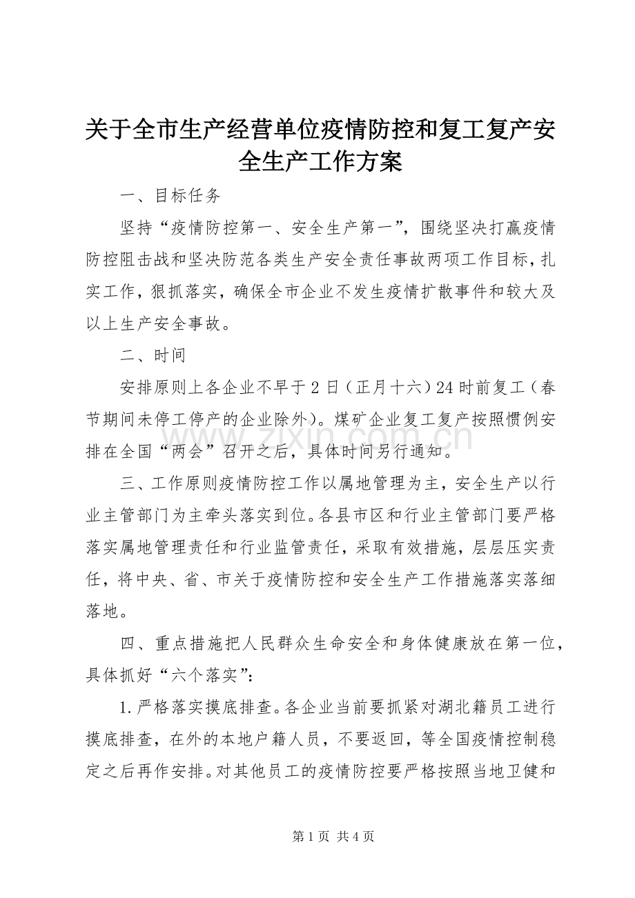 关于全市生产经营单位疫情防控和复工复产安全生产工作实施方案.docx_第1页