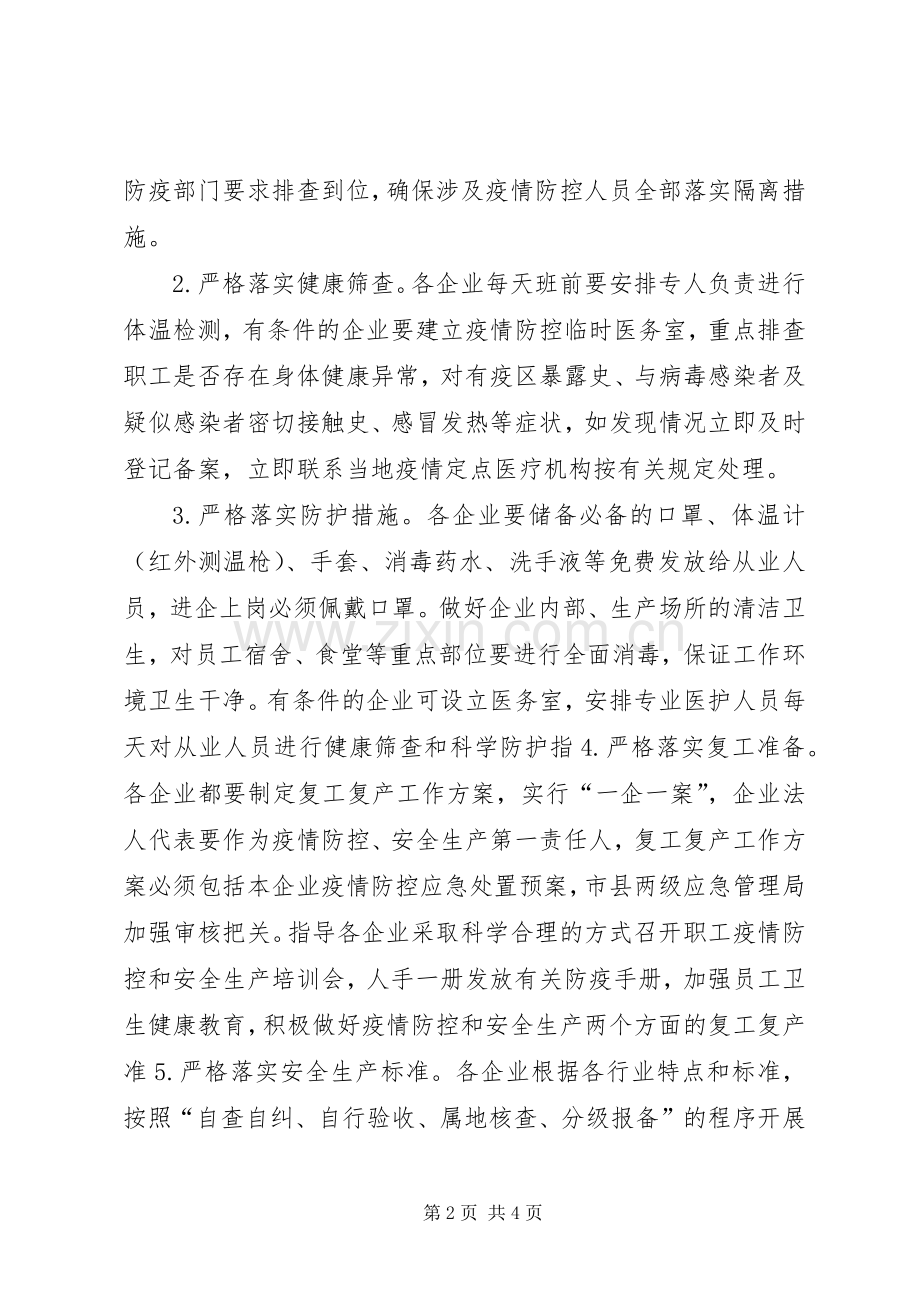 关于全市生产经营单位疫情防控和复工复产安全生产工作实施方案.docx_第2页