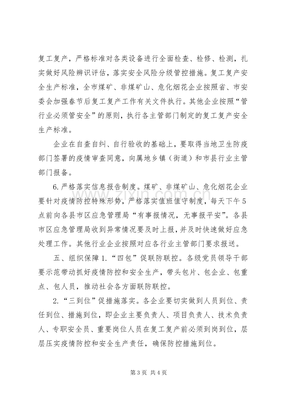 关于全市生产经营单位疫情防控和复工复产安全生产工作实施方案.docx_第3页