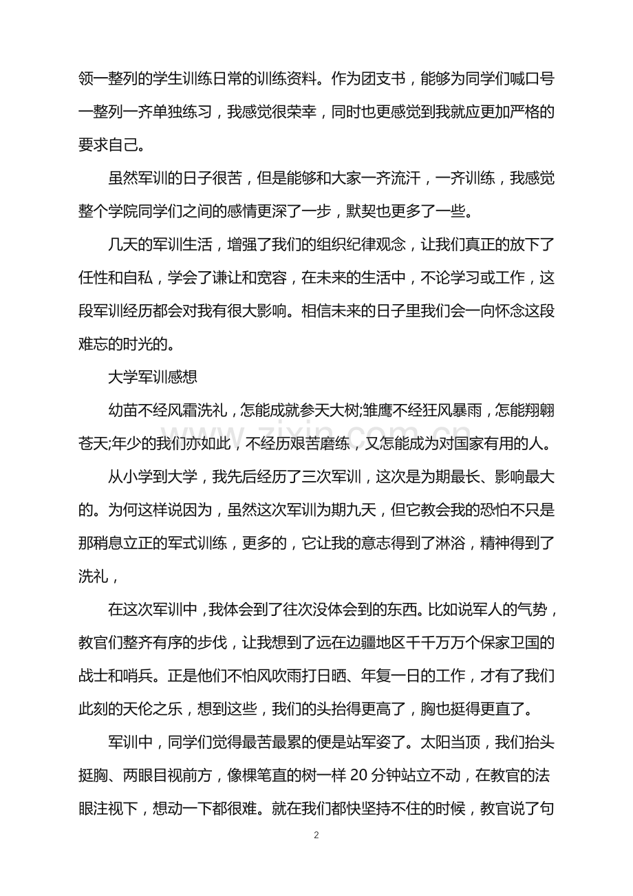 2022年军训体验-大学军训感想范文.doc_第2页