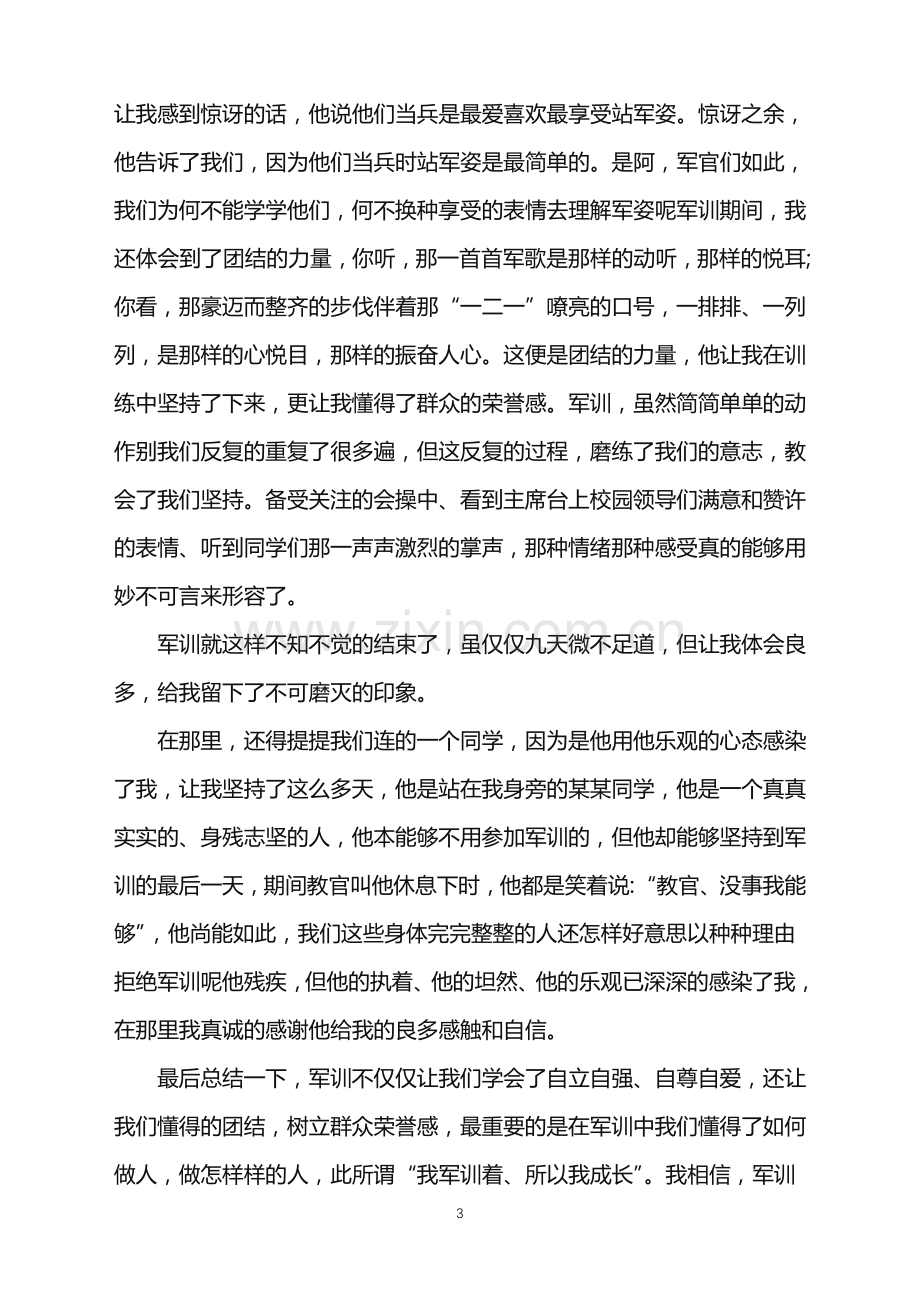 2022年军训体验-大学军训感想范文.doc_第3页