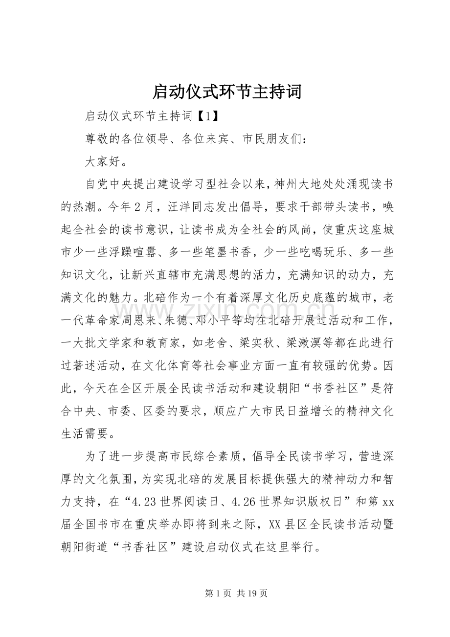 启动仪式环节主持词.docx_第1页