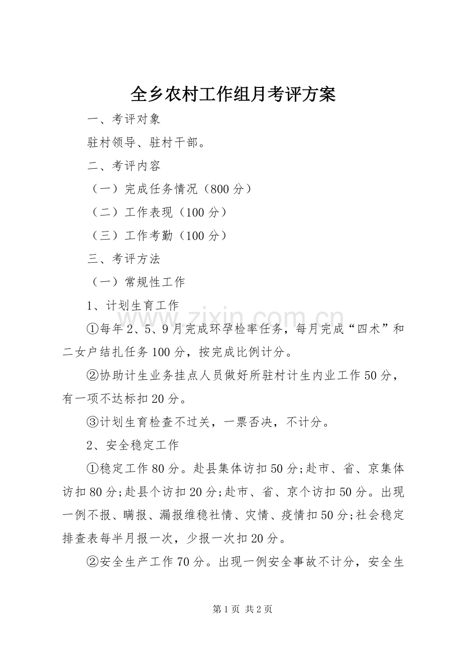 全乡农村工作组月考评实施方案.docx_第1页