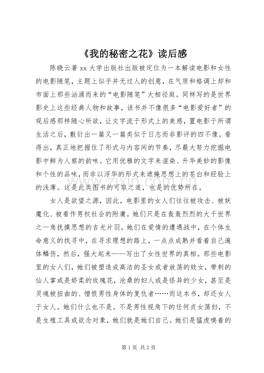 《我的秘密之花》读后感.docx_第1页