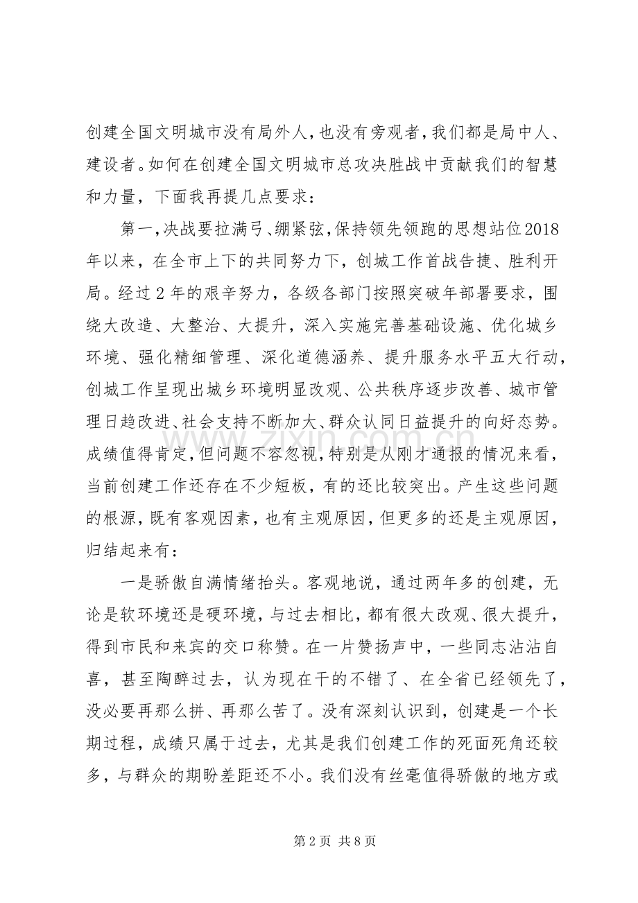 创建全国文明城市决胜年行动推进会上的讲话.docx_第2页