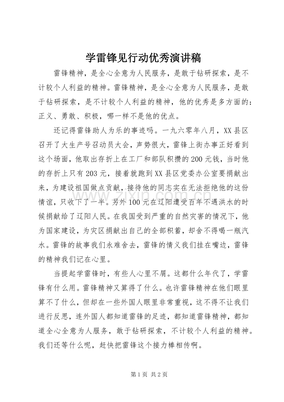 学雷锋见行动优秀演讲稿.docx_第1页