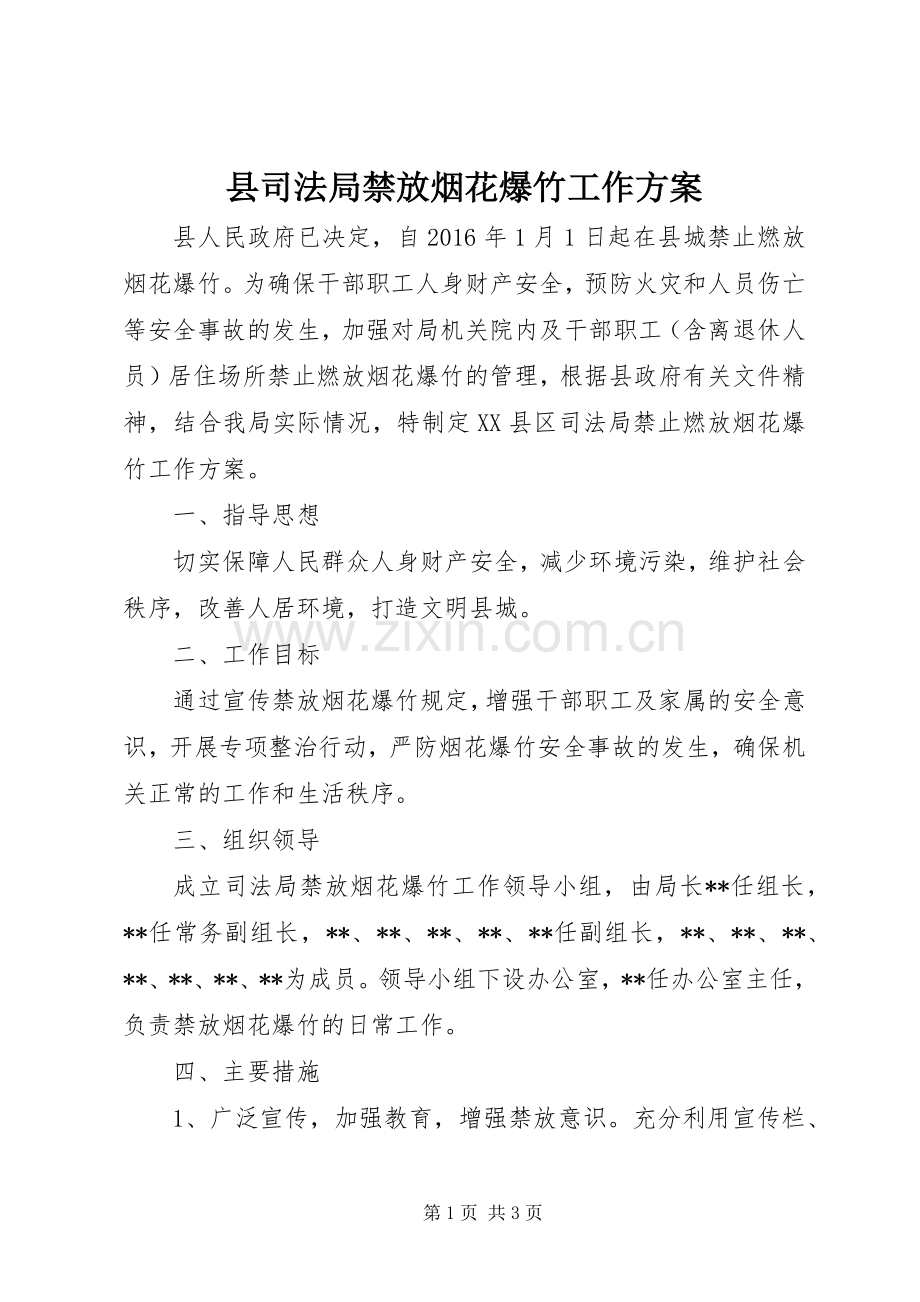 县司法局禁放烟花爆竹工作实施方案.docx_第1页