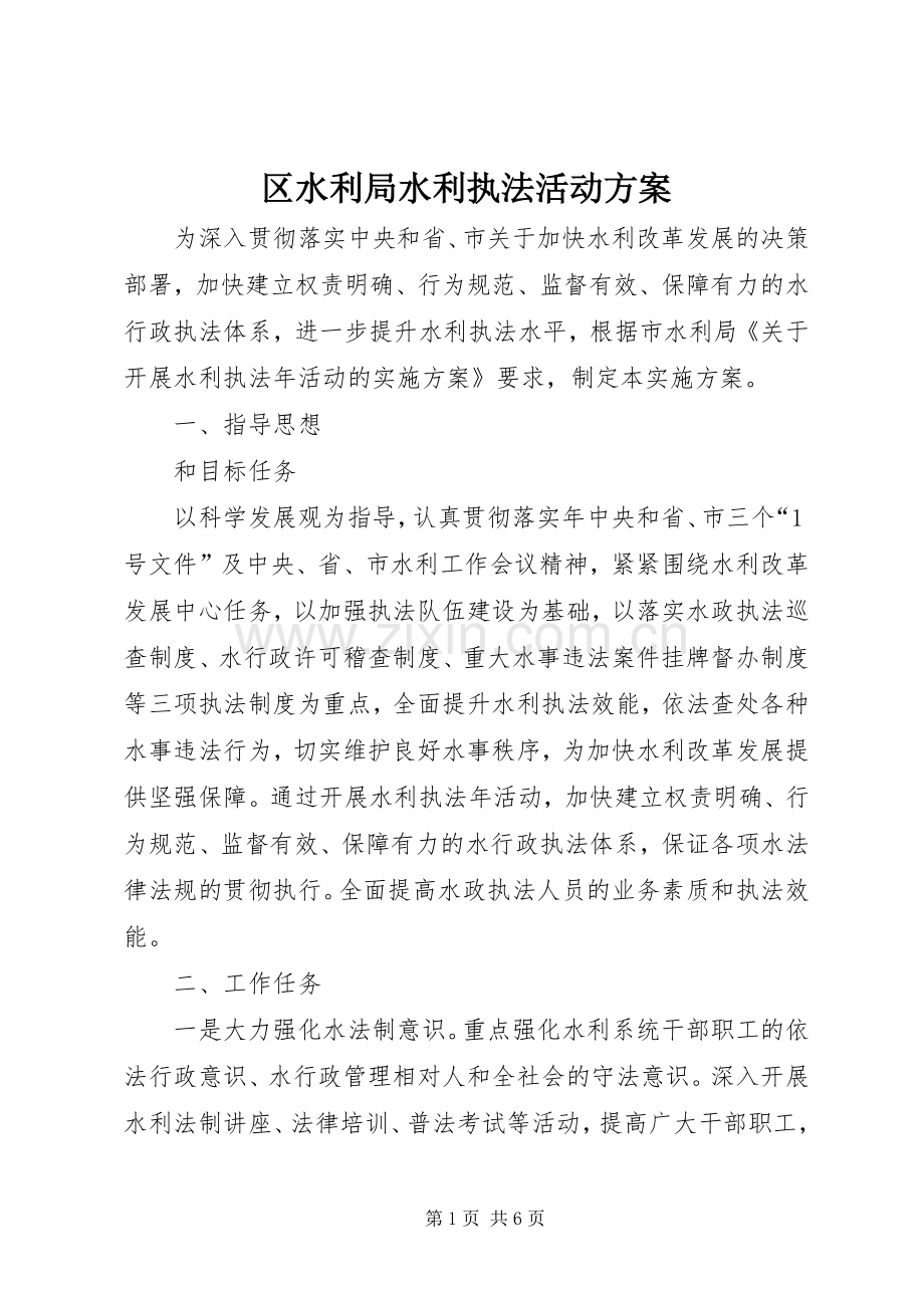 区水利局水利执法活动实施方案.docx_第1页