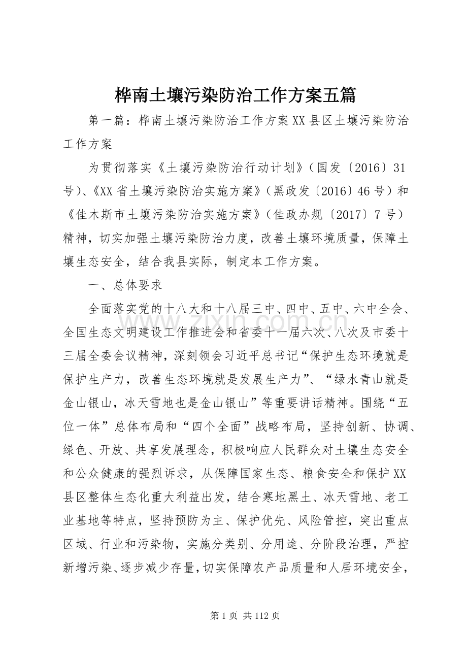 桦南土壤污染防治工作实施方案五篇.docx_第1页