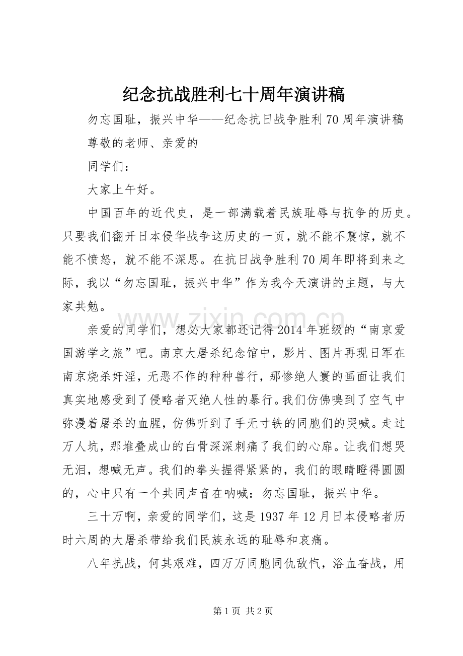 纪念抗战胜利七十周年演讲稿.docx_第1页