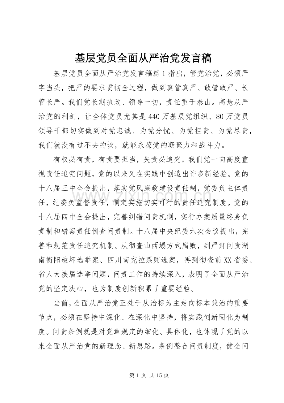 基层党员全面从严治党发言稿.docx_第1页