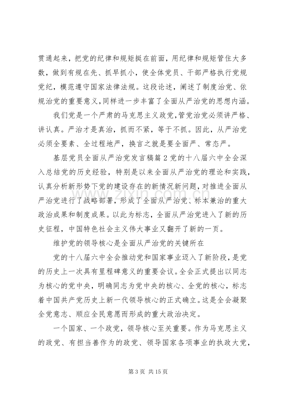 基层党员全面从严治党发言稿.docx_第3页