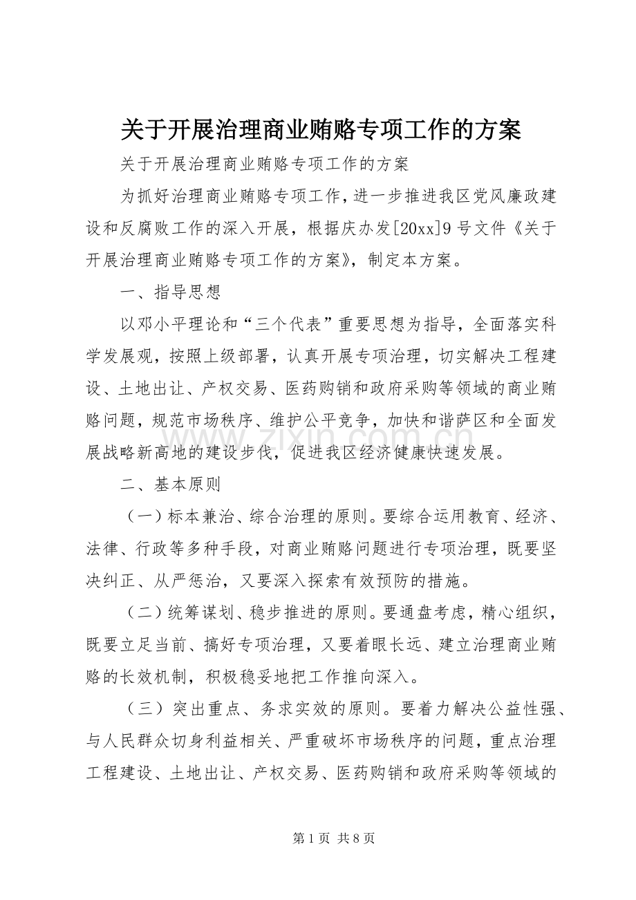 关于开展治理商业贿赂专项工作的实施方案.docx_第1页