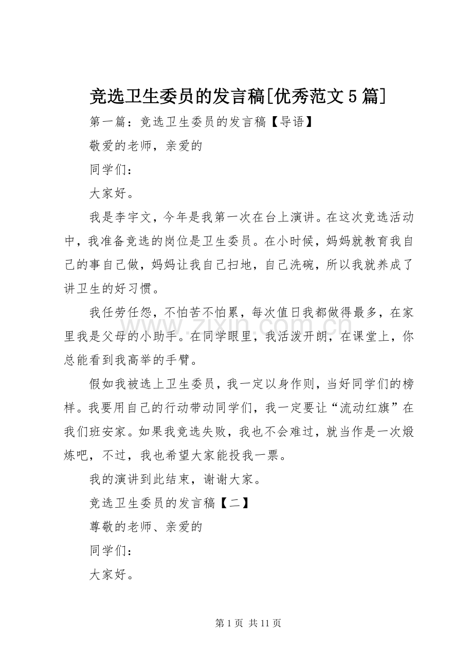 竞选卫生委员的发言稿范文[优秀范文5篇].docx_第1页