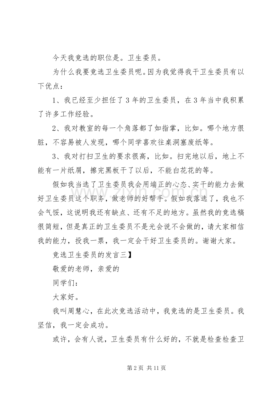 竞选卫生委员的发言稿范文[优秀范文5篇].docx_第2页