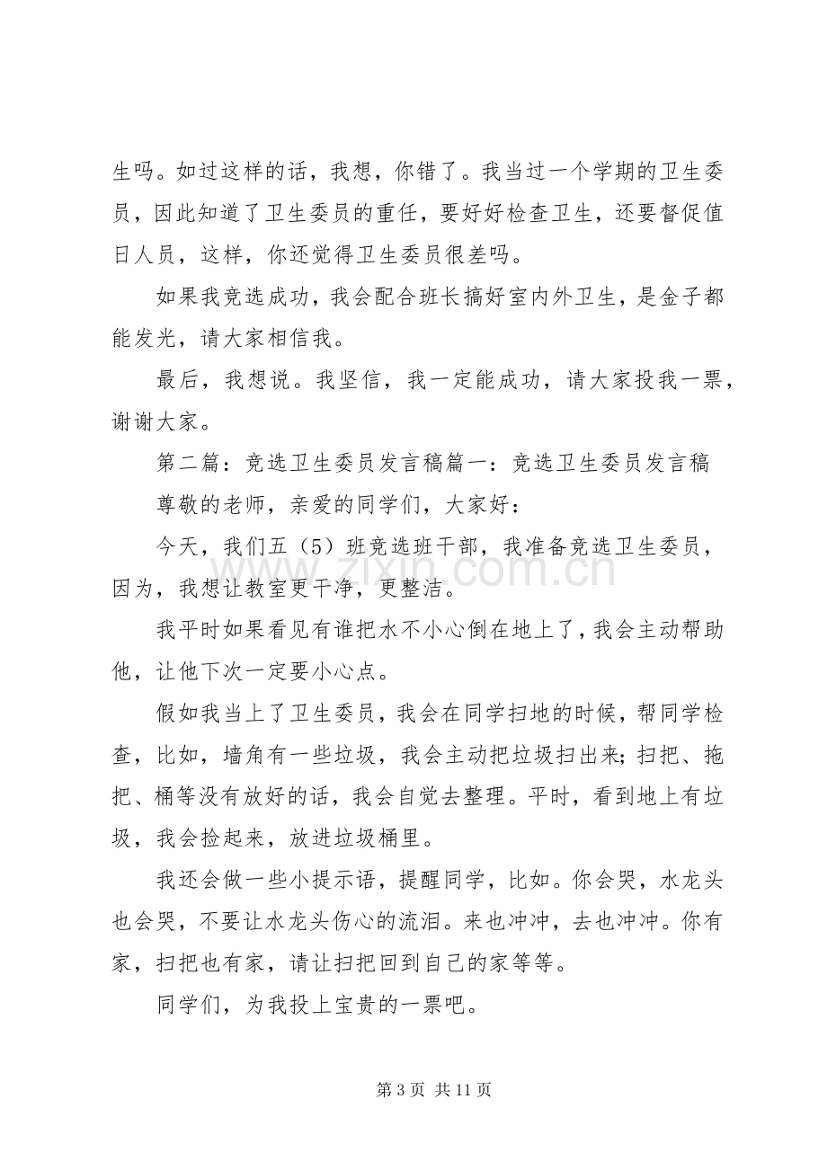 竞选卫生委员的发言稿范文[优秀范文5篇].docx_第3页