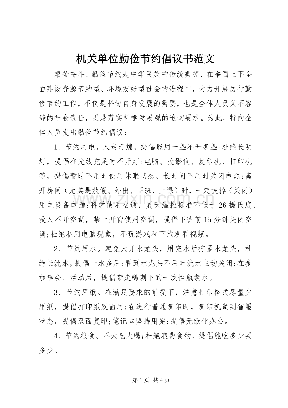 机关单位勤俭节约倡议书范文.docx_第1页