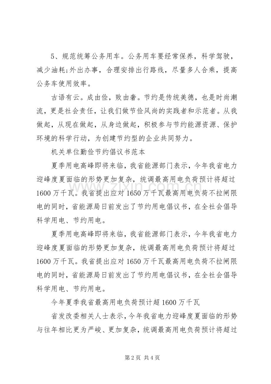 机关单位勤俭节约倡议书范文.docx_第2页