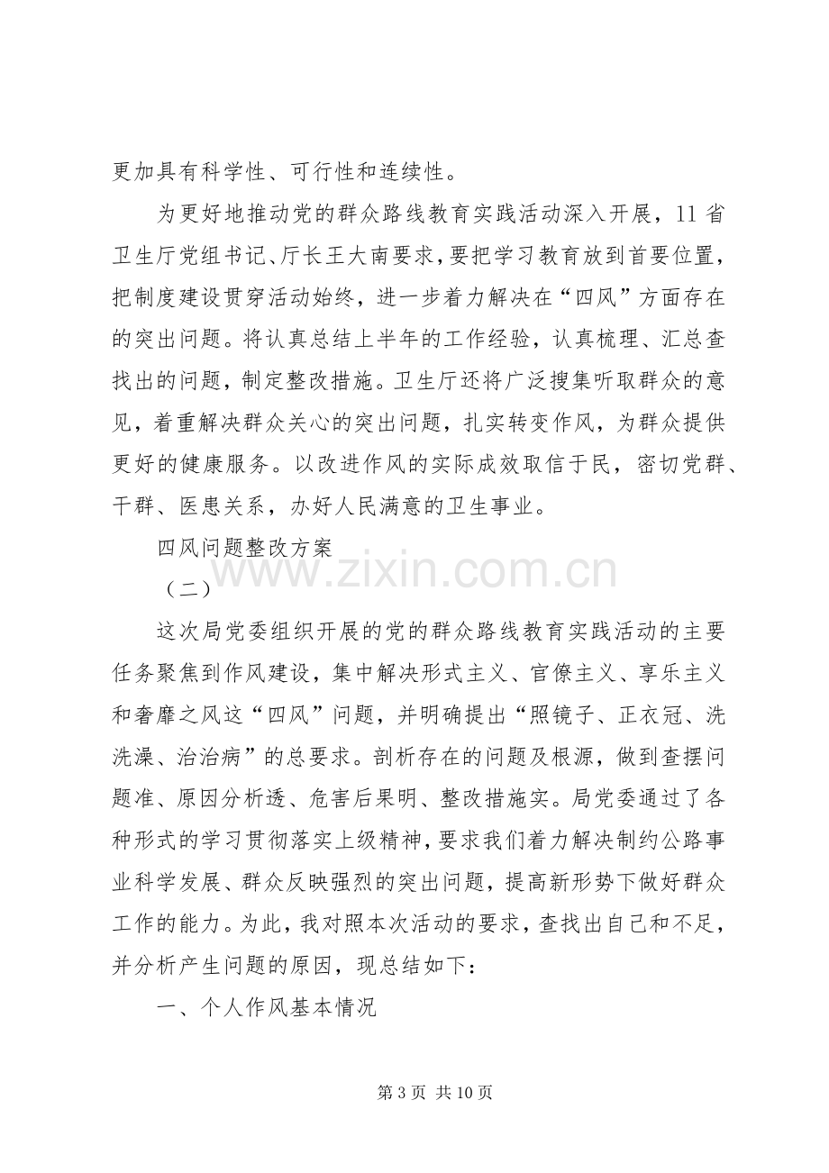 四风问题整改实施方案.docx_第3页