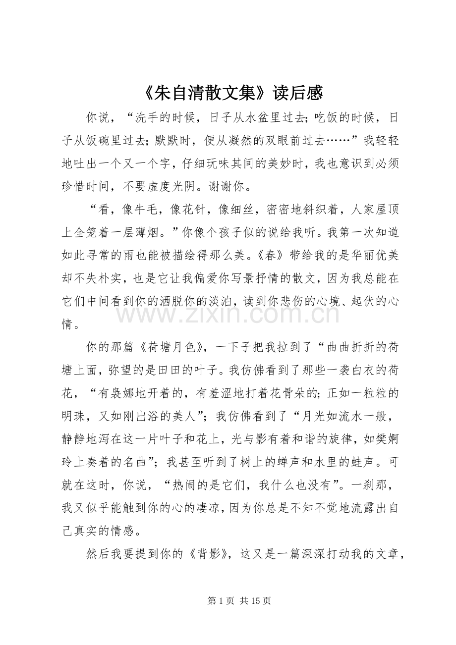 《朱自清散文集》读后感(2).docx_第1页