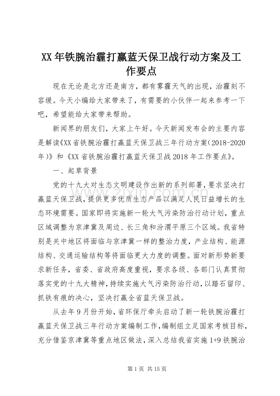 XX年铁腕治霾打赢蓝天保卫战行动实施方案及工作要点.docx_第1页