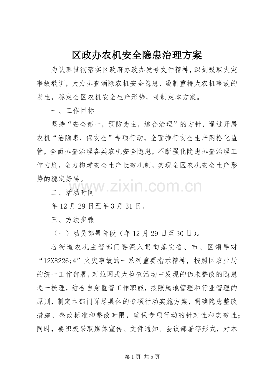 区政办农机安全隐患治理实施方案.docx_第1页