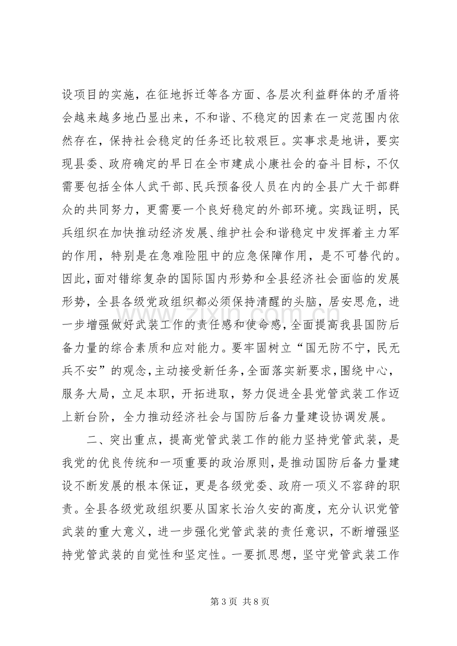 全县武装工作会议上的讲话.docx_第3页