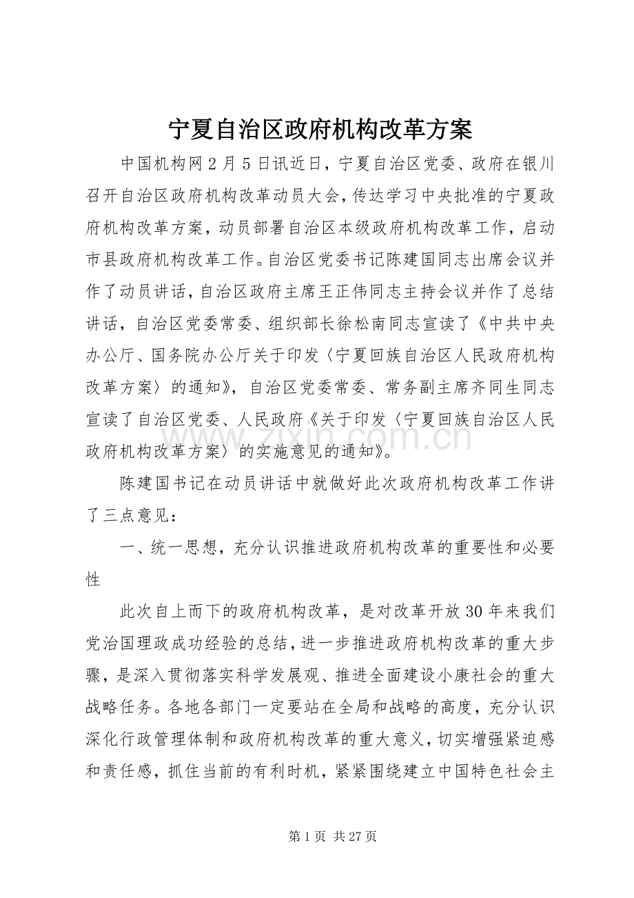 宁夏自治区政府机构改革实施方案.docx_第1页